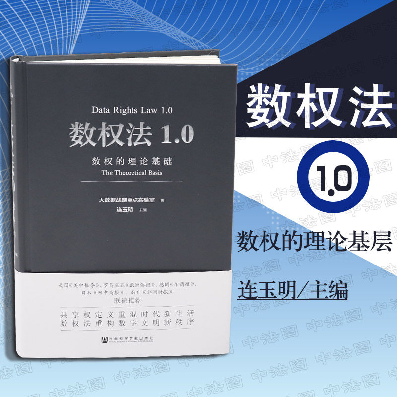 正版 数权法1.0 连玉明 互联网数据传递 数权法架构 大数据战略 数据流 数据制度保障 社会科学文献出版社9787520136884
