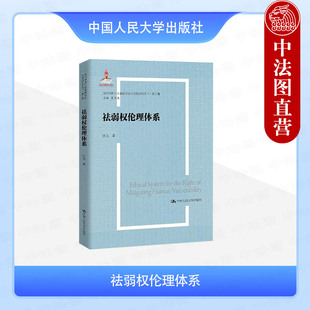 任丑 当代中国社会道德理论与实践研究丛书·第二辑 中国人民大学出版 社 9787300330730 正版 2024年出版 祛弱权伦理体系