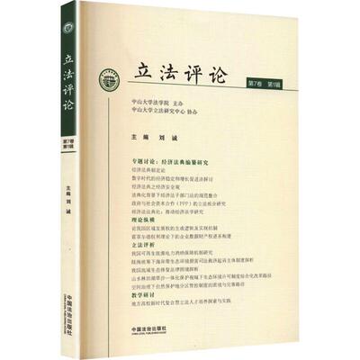 正版 2025年新书 立法评论（第7卷·第1辑） 刘诚 中国法治出版社 9787521657142