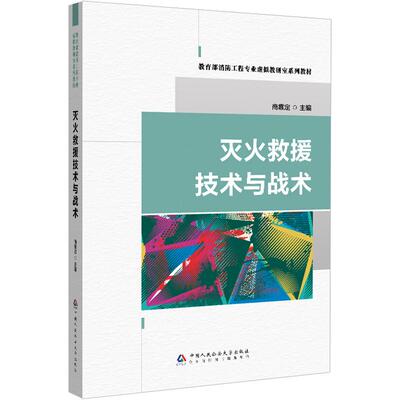 正版 2025年新书 灭火救援技术与战术 商靠定 中国人民公安大学出版社 消防工程教材 灭火救援战斗行动原则指挥执勤战斗预案
