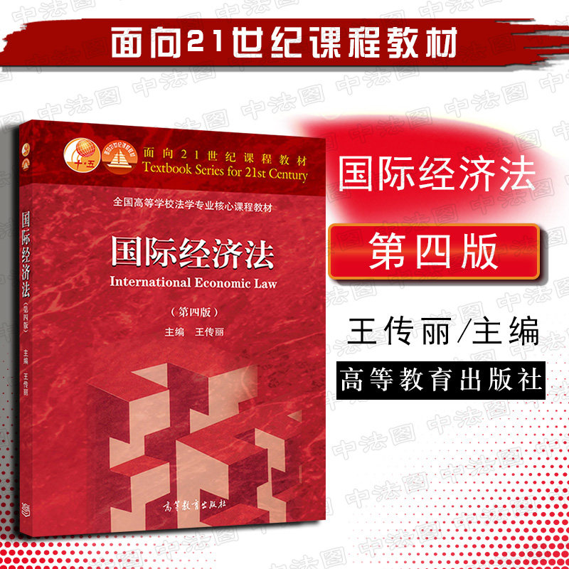 正版 国际经济法 第四版第4版 王传丽 国际经济法高教大学考研三国法红皮教材 国际经济法高校法学课程教材 9787040513783
