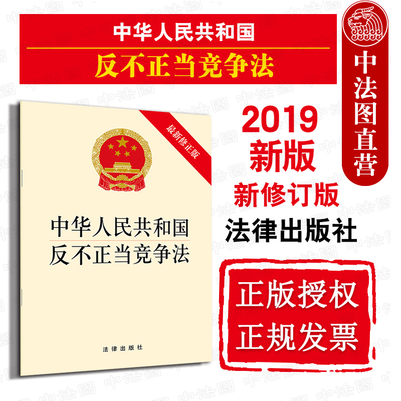 正版 2019版 中华人民共和国反不正当竞争法（最新修正版）2019反不正当竞争法法规单行本 9787519733926 书籍/杂志/报纸 法律汇编/法律法规 原图主图