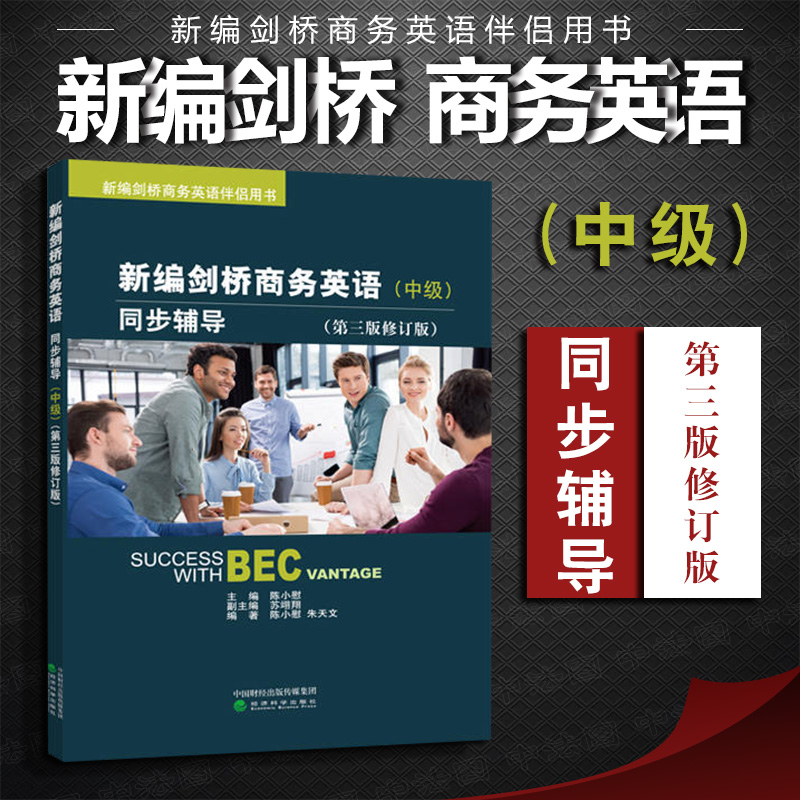 正版新编剑桥商务英语同步辅导中级第三版修订版剑桥商务英语证书考试BEC教材商务技巧训练剑桥商务英语课程 9787514192773