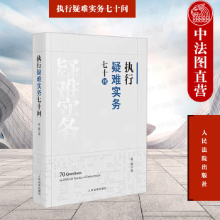 人民法院出版 社 分配 执行疑难实务七十问 刑民交叉案件执行异议 执行债权清偿案款 凌翥 财产控制与处置 正版 执行案件立案审查