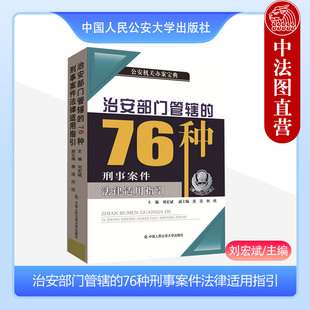正版 治安部门管辖的76种刑事案件法律适用指引 刘宏斌 中国人民公安大学出版社 犯罪构成 证据参考标准 认定标准