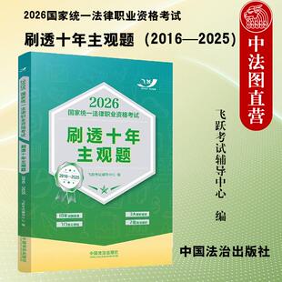 【备战2026年法考飞跃版主观题】国家统一法律职业资格考试刷透十年主观题(2016—2025)飞跃考试辅导中心 中国法治出版社 法考生