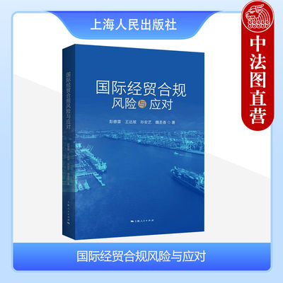 正版 2023新书 国际经贸合规风险与应对 彭德雷 科技类企业经贸合规 境外投资国家安全审查 跨境知识产权合规等 上海人民出版社