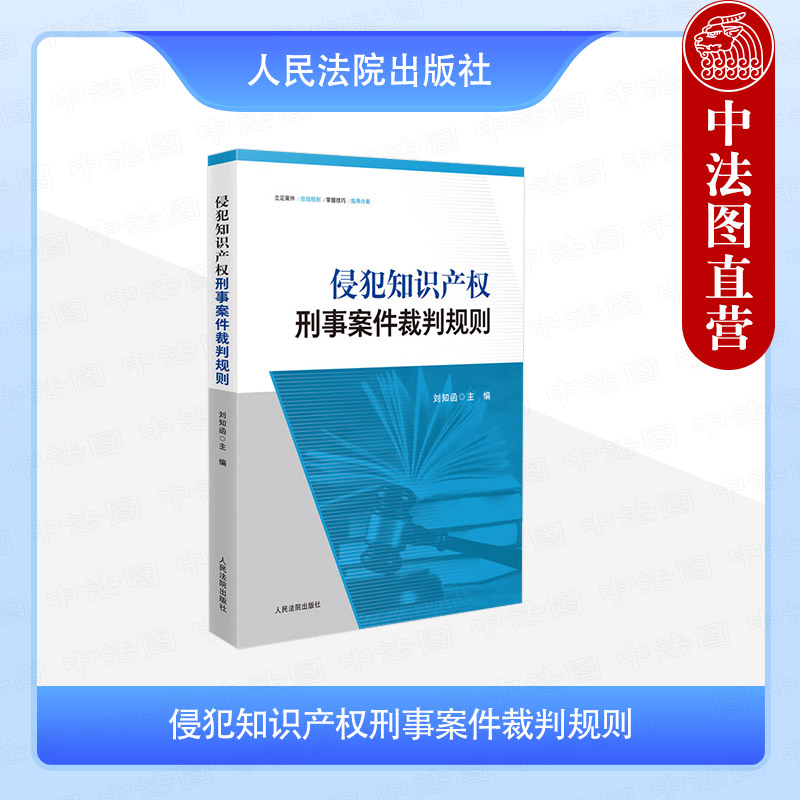 侵犯知识产权刑事案件裁判规则