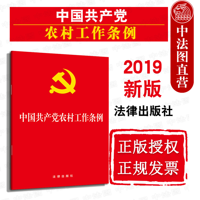 2019新版中国共产党农村工作条例