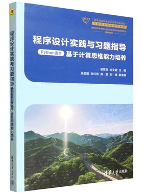 正版 程序设计实践与习题指导：Python语言：基于计算思维能力培养 崔贯勋 全文君 清华大学出版社 9787302695219