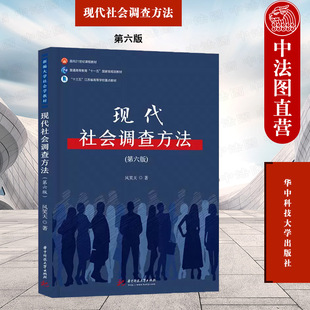 正版 现代社会调查方法第六版 风笑天 华中科技大学出版社 社会学研究方法风笑天 调查抽样测量问卷 spss分析指导大学教材考研书籍