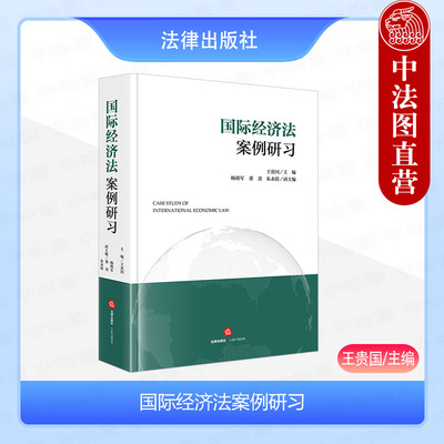 正版 国际经济法案例研习 王贵国 国际法解释方法 国际通行法律分析 国际投资争端解决机制运行规则解释适用探讨 法学教材 法律社