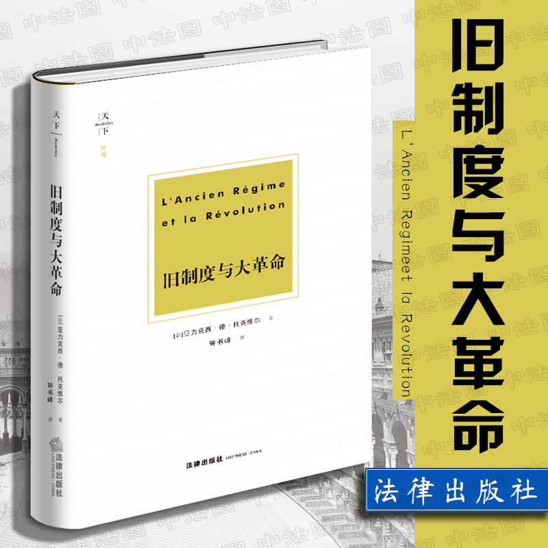 正版 旧制度与大革命 亚力克西·德·托克维尔 法律出版社天下系列 法国大革命历史 政治革命 旧王朝行政管理模式  9787519730888