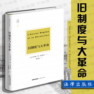 旧制度与大革命 正版 旧王朝行政管理模式 法律出版 社天下系列 政治革命 亚力克西·德·托克维尔 法国大革命历史 9787519730888