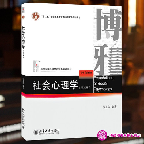 任选正版 社会心理学 侯玉波 第四版 北京大学出版社 社会心理学概论 312心理学统考教材 347心理学考研教材 347应用心理专硕教材 - 封面