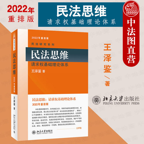 王泽鉴民法思维重排版
