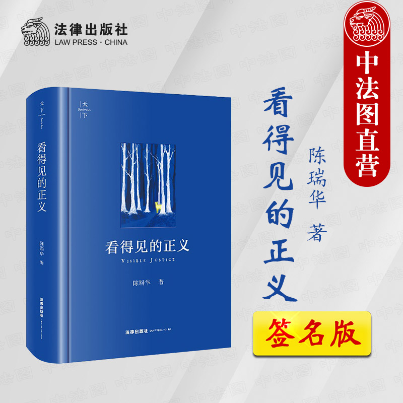 签名版 看得见的正义 陈瑞华 法律出版社天下系列  学术随笔 法学理论研究 法律学术书籍 9787519782115 书籍/杂志/报纸 法学理论 原图主图