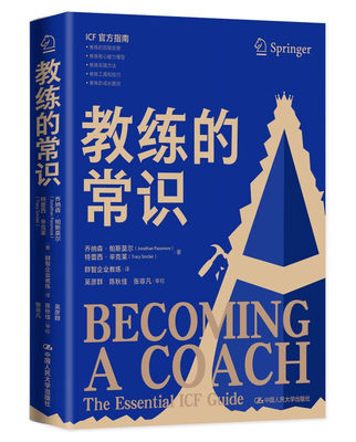 正版 2023新 教练的常识 帕斯莫尔 辛克莱 教练培训认证机构ICF官方指南 教练知识体系实践方法 教练工具技巧 中国人民大学出版社