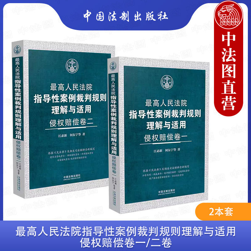 正版 2本套 最高人民法院指导性案例裁判规则理解与适用 侵权赔偿卷一/二卷 江必新 交通事故医疗损害赔偿责任实务工具书 中国法制