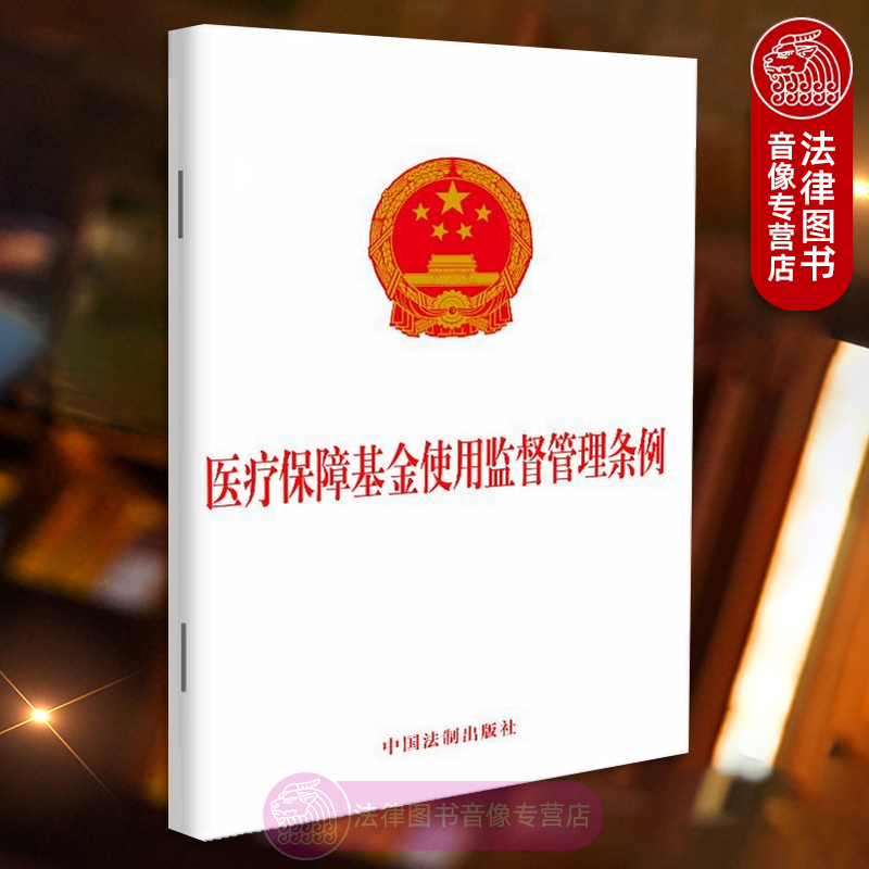 医疗保障基金使用监督管理条例