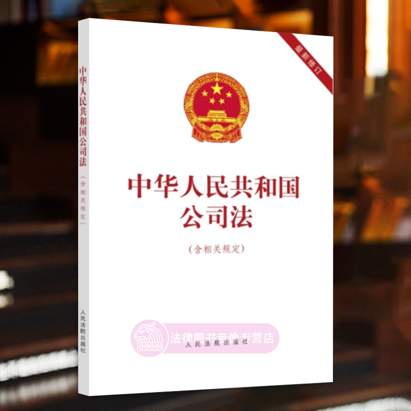 正版 新公司法2024 中华人民共和国公司法 含相关规定 人民法院出版社