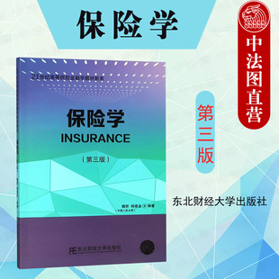 正版 保险学 第三版第3版 魏丽 21世纪高等院校金融学教材新系 保险学教材教科书 大学本科考研教材 保险法 保险合同监督 东北财大