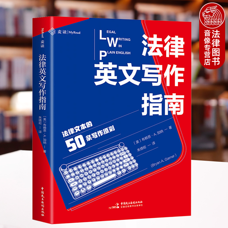 正版 2025麦读新书 法律英文写作指南 [美] 布赖恩·A.加纳 著 朱绩崧 译 法律文本构思遣词造句 法律文书起草 中国民主法制出版社