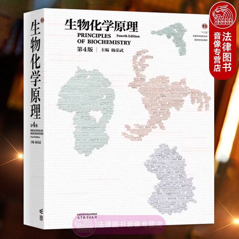生物化学原理杨荣武第四版