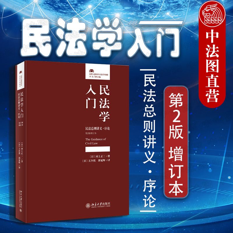 正版民法学入门：民法总则讲义序论第2版增订本民事责任认定释论基本理念民法学习入门读物民法解释论北京大学9787301301548-封面