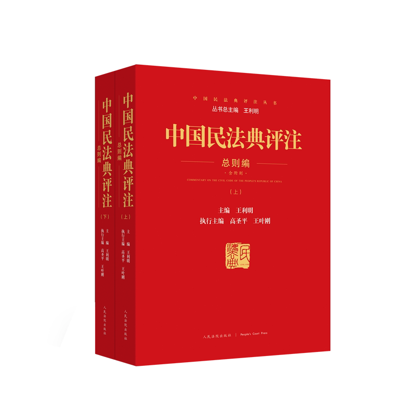 正版 中国民法典评注 总则编含附则上下册 王利明 人民法院出版社 含小程序 同步学习民法典 中国民法典 民法典配套司法解释工具书
