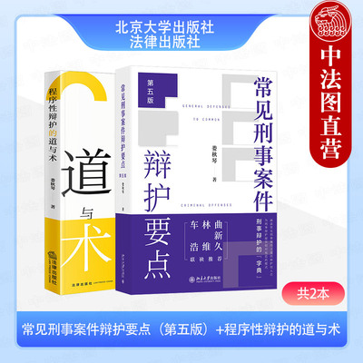 【全2册】常见刑事案件辩护要点 第五版 +程序性辩护的道与术 娄秋琴 刑事辩护法律实务要点一本通刑十二律师法官检察官工具书
