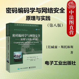 正版 密码编码学与网络安全 原理与实践 第八版（美）斯托林斯 电子工业 国外计算机科学教材信息安全软件工程专业高等教育教科书