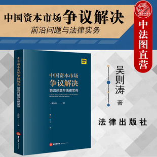 正版 中国资本市场争议解决：前沿问题与法律实务 吴则涛 上市公司并购重组争议案件 融资租赁私募基金投资退出纠纷 管控法律风险