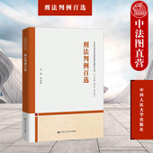 中国人民大学出版 周光权 社 中国刑法司法适用疑难问题研究丛书 司法解释实务工具书 正版 刑法教义学研究犯罪论 刑法判例百选