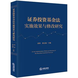 正版 证券投资基金法实施效果与修改研究 郭锋 邢会强 法律出版社 内部治理风险控制 基金托管基金销售投资顾问基金评价信息披露