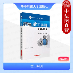 正版 金工实训 第2版第二版 张海筹 刘凯 张亚勤 华中科技大学出版社 金工实习辅导教材 工程基本训练辅导书 金工实训基础知识