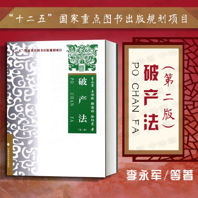 正版 2017版 破产法 第2版第二版 李永军 破产法大学本科法学教材 西南政法大学破产法教科书本科法学教材 政法大学 9787562072430