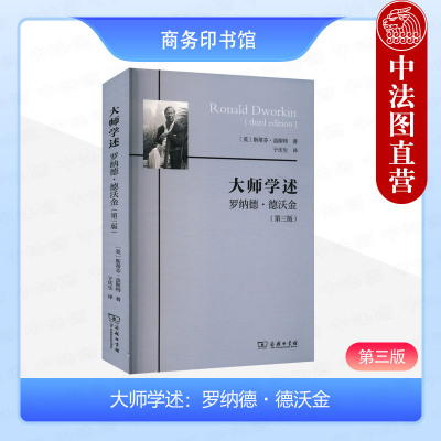 正版 大师学述 罗纳德德沃金 第三版第3版 盖斯特 商务印书馆 法律实证主义批判 法律解释论 刺猬的正义 英美法理学外国法学书籍