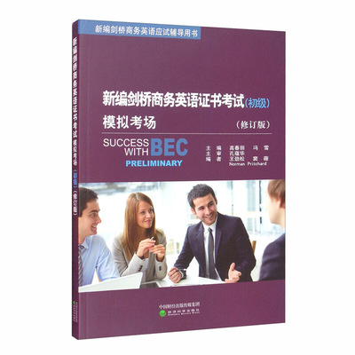 正版 新编剑桥商务英语证书考试模拟考场 初级修订版 高春丽 经济科学 BEC考试辅导用书教材练习题 阅读写作听力口语 职场商务技巧