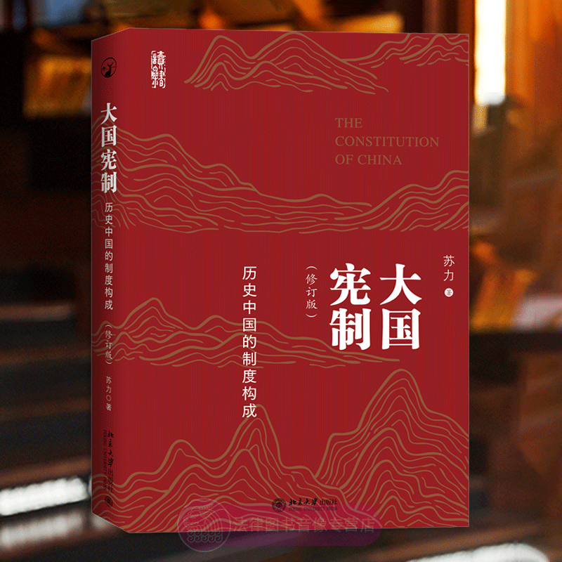 大国宪制 修订版 历史中国的制度构成