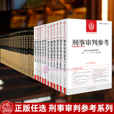 正版任选刑事审判参考合集