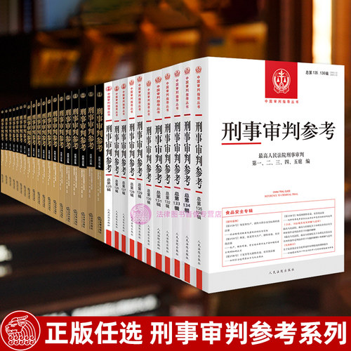 正版任选刑事审判参考合集