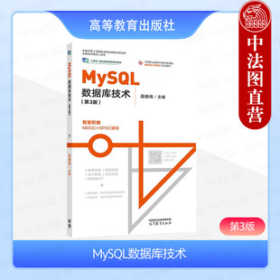 正版 MySQL数据库技术 第3版第三版 周德伟 高等教育出版社 高等职业院校计算机类专业数据库技术课程计算机等级考试二级MySQL数据