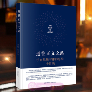 李志刚 朱兰春 法律出版 正版 民商事法官仲裁员律师法学研究人员参考书 法官思维与律师思维十日谈 社 法学理论书籍 通往正义之路