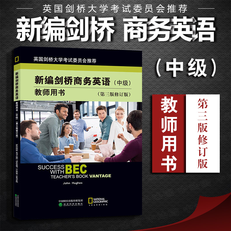 新编剑桥商务英语教师用书 中级第三版