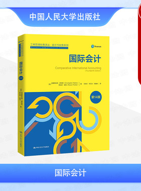 正版 国际会计 第14版 诺布斯 帕克 工商管理经典译丛会计与财务系列会计学专业本科MBAMPACC研究生教材教科书 中国人民大学出版社