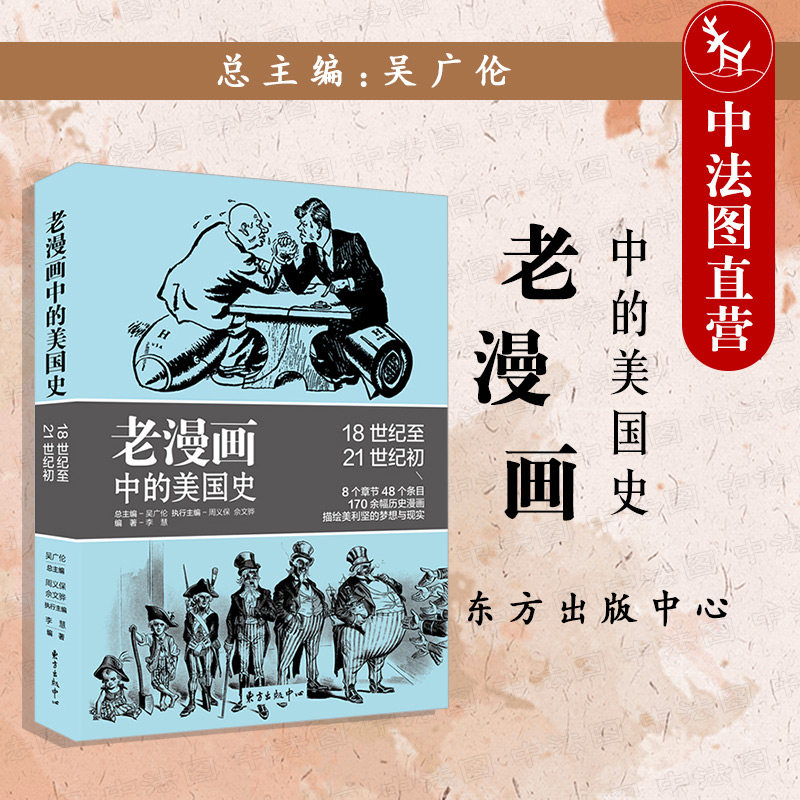 正版 老漫画中的历史 老漫画中的美国史18世纪至21世纪初 时政宣传画历史图画漫画史料 时政漫画 普及历史读物 中学生历史教育读本