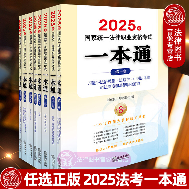 任选 2025年国家统一法律职业资格考试一本