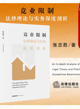 正版 2021新书 竞业限制法律理论与实务深度剖析 张志胜 竞业限制纠纷疑难问题仲裁诉讼立案审理典型案例分析法律实务 法律出版社