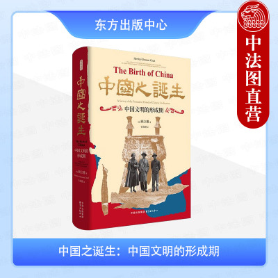 正版 时刻人文 中国之诞生 中国文明的形成期 （美）顾立雅 20世纪汉学的里程碑之作 钱存训 许倬云一致推荐 东方出版中心 9787547